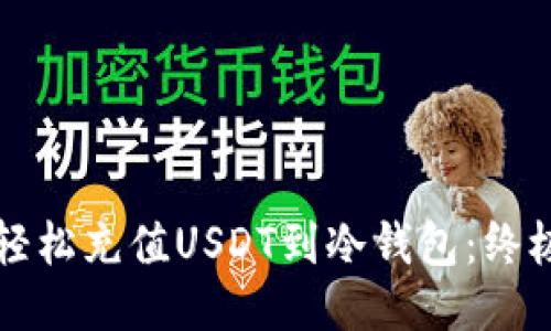 如何轻松充值USDT到冷钱包：终极指南