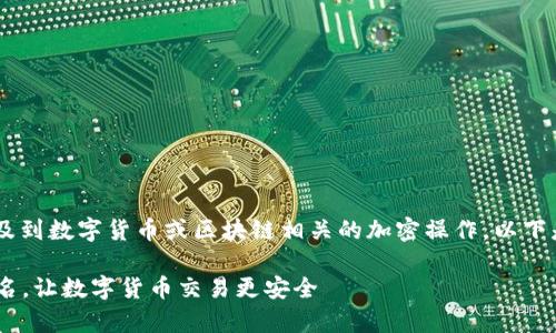 设置电脑版TP钱包的签名通常涉及到数字货币或区块链相关的加密操作。以下是一个简单的步骤指南，供您参考：

### 轻松设置电脑版TP钱包签名，让数字货币交易更安全