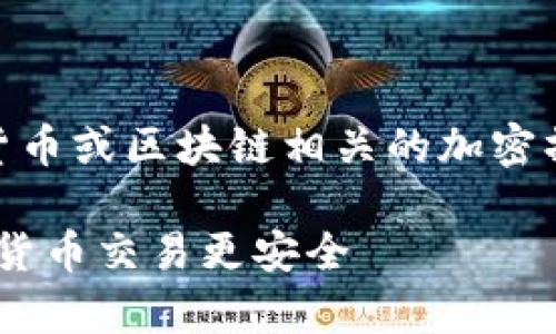 设置电脑版TP钱包的签名通常涉及到数字货币或区块链相关的加密操作。以下是一个简单的步骤指南，供您参考：

### 轻松设置电脑版TP钱包签名，让数字货币交易更安全
