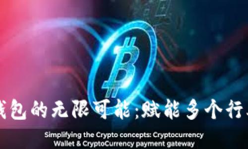 区块链钱包的无限可能：赋能多个行业的未来