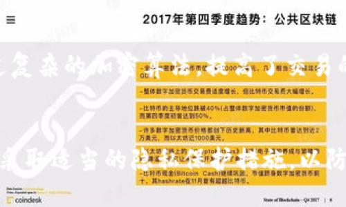 区块链钱包本身并不会直接记录用户的IP地址，这是由于区块链技术的设计理念之一，即强调去中心化和隐私保护。区块链的交易记录是公开的，每个交易的发起者、接收者以及交易金额都可以在区块链浏览器上查找。然而，区块链本身并不保存用户的身份信息或IP地址。

区块链的钱包与隐私保护
在传统的互联网服务中，用户的IP地址通常会被服务器记录。这种记录可以帮助服务提供商进行用户分析、广告投放甚至是追踪。然而，区块链的设计初衷是让用户能够在不暴露个人身份信息的情况下进行交易。因此，使用区块链钱包的用户在进行交易时，通常仅需要一个公钥或者钱包地址，而不是任何个人的识别信息。

交易的匿名性
虽然交易的信息在区块链上是公开的，但钱包地址的匿名性使得追索交易背后的真实身份变得困难。比如，当你从一个去中心化交易所（DEX）进行交易时，交易双方的信息（钱包地址和交易量）虽然能够被外界监测，但对于第三方而言，无法轻易地将这些地址与实际身份关联。

如何获取IP地址?
虽然区块链本身无法直接获取到用户的IP地址，但在某些特定情况下，外部因素可能导致IP地址被记录。例如，如果你在一个中心化的交易所（CEX）创建账户，该交易所可能会要求你进行身份验证，并在此过程中收集你的IP地址。此外，在使用某些网络服务（如区块链浏览器）时，如果这些服务内部包含追踪功能，你的IP地址也可能会被记录。

保护隐私的方法
为了更好地保护隐私，用户可以采取一些措施。例如，使用虚拟专用网络（VPN）或洋葱路由（Tor）来隐藏自己的IP地址。这不仅可以保护用户的在线活动不被追踪，还可以增强他们在进行区块链交易时的匿名性。此外，使用多重钱包和定期更换钱包地址也是保护个人财务隐私的一种有效策略。

区块链的未来与隐私
随着区块链技术的不断发展，用户对隐私保护的需求也在增加。新一代区块链项目正致力于增强用户的匿名性。例如，某些隐私币（如Monero或Zcash）通过复杂的加密算法，提高了交易的匿名性，确保无法追踪和链接到用户的真实身份。这样的技术进步，有可能让区块链系统在保障交易透明的同时，更好地保护用户的私密信息。

总结
总体而言，区块链钱包不会直接查到用户的IP地址，交易的匿名性和隐私保护是其核心特征之一。然而，在使用区块链技术时，用户仍需注意个人信息安全，采取适当的隐私保护措施，以防止在不同的服务中泄露信息。未来，随着技术的演进，区块链将可能在保护隐私的同时，继续提供高透明度的交易环境。