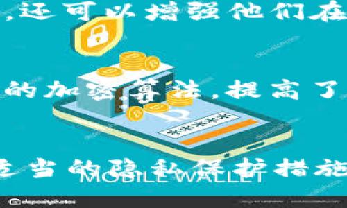 区块链钱包本身并不会直接记录用户的IP地址，这是由于区块链技术的设计理念之一，即强调去中心化和隐私保护。区块链的交易记录是公开的，每个交易的发起者、接收者以及交易金额都可以在区块链浏览器上查找。然而，区块链本身并不保存用户的身份信息或IP地址。

区块链的钱包与隐私保护
在传统的互联网服务中，用户的IP地址通常会被服务器记录。这种记录可以帮助服务提供商进行用户分析、广告投放甚至是追踪。然而，区块链的设计初衷是让用户能够在不暴露个人身份信息的情况下进行交易。因此，使用区块链钱包的用户在进行交易时，通常仅需要一个公钥或者钱包地址，而不是任何个人的识别信息。

交易的匿名性
虽然交易的信息在区块链上是公开的，但钱包地址的匿名性使得追索交易背后的真实身份变得困难。比如，当你从一个去中心化交易所（DEX）进行交易时，交易双方的信息（钱包地址和交易量）虽然能够被外界监测，但对于第三方而言，无法轻易地将这些地址与实际身份关联。

如何获取IP地址?
虽然区块链本身无法直接获取到用户的IP地址，但在某些特定情况下，外部因素可能导致IP地址被记录。例如，如果你在一个中心化的交易所（CEX）创建账户，该交易所可能会要求你进行身份验证，并在此过程中收集你的IP地址。此外，在使用某些网络服务（如区块链浏览器）时，如果这些服务内部包含追踪功能，你的IP地址也可能会被记录。

保护隐私的方法
为了更好地保护隐私，用户可以采取一些措施。例如，使用虚拟专用网络（VPN）或洋葱路由（Tor）来隐藏自己的IP地址。这不仅可以保护用户的在线活动不被追踪，还可以增强他们在进行区块链交易时的匿名性。此外，使用多重钱包和定期更换钱包地址也是保护个人财务隐私的一种有效策略。

区块链的未来与隐私
随着区块链技术的不断发展，用户对隐私保护的需求也在增加。新一代区块链项目正致力于增强用户的匿名性。例如，某些隐私币（如Monero或Zcash）通过复杂的加密算法，提高了交易的匿名性，确保无法追踪和链接到用户的真实身份。这样的技术进步，有可能让区块链系统在保障交易透明的同时，更好地保护用户的私密信息。

总结
总体而言，区块链钱包不会直接查到用户的IP地址，交易的匿名性和隐私保护是其核心特征之一。然而，在使用区块链技术时，用户仍需注意个人信息安全，采取适当的隐私保护措施，以防止在不同的服务中泄露信息。未来，随着技术的演进，区块链将可能在保护隐私的同时，继续提供高透明度的交易环境。