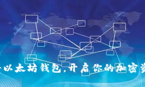 轻松注册以太坊钱包，开启你的加密资产之旅！