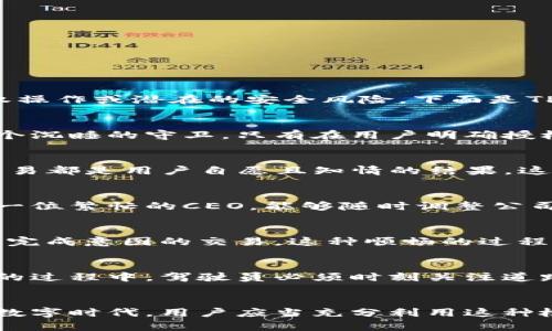 TP钱包授权检测主要是为了确保用户在使用TP钱包进行各种交易或操作时，平台能够有效验证用户的授权状态。这种检测机制主要目的是保护用户的资金安全，防止未授权操作或潜在的安全风险。下面是TP钱包授权检测的几个主要作用：

1. 保护用户隐私和资金安全
在区块链技术发展的背景下，用户的资产安全和隐私保护愈发重要。TP钱包通过授权检测，可以确保只有经过用户同意的应用程序或交易才能访问用户的资金。这就像是一个沉睡的守卫，只有在用户明确授权后，才能允许特定的操作进行，从而有效减少因恶意软件或黑客攻击导致的资金损失。

2. 确保交易的有效性
当用户进行交易时，TP钱包的授权检测能够实时确认用户的授权状态，确保交易的合法性和有效性。无论是转账、兑换还是其他金融操作，TP钱包通过授权检测确保每一笔交易都是用户自愿且知情的结果。这种机制像是在繁忙的市场中，一位仔细的监理，确保每一笔交易都符合规定，避免混淆和纠纷。

3. 提供灵活的权限管理
TP钱包的授权检测还使得用户能够灵活管理自己对不同应用或服务的授权。用户可以根据需求随时修改或者撤回授权，这为用户提供了极大的便利。想象一下，用户就像是一位繁忙的CEO，能够随时调整公司内部的权限设置，确保每个人的角色和责任都明确且安全。

4. 增强用户体验
通过有效的授权检测，TP钱包不仅保护了用户的资金安全，还能够在用户享受数字资产管理时提供流畅的体验。用户在授权某个操作后，无需经历繁琐的复核流程，可以迅速完成意图的交易。这种顺畅的过程就像是一条宽阔的河流，用户的资金与交易在其间自由流动，大大提升了整体的用户满意度。

5. 教育用户提升安全意识
TP钱包的授权检测机制也间接地帮助用户提高安全意识。在每一次授权操作的背后，用户被鼓励更加关注自身的数字资产安全，了解不同操作的潜在风险。就像在学习驾车的过程中，驾驶员必须时刻关注道路的变化和交通规则，才能安全到达目的地，用户在使用TP钱包的每一次操作也都在不断提升自己的安全意识。

总结
TP钱包的授权检测是数字资产安全生态系统中的重要组成部分，它不仅保护用户隐私、确保交易有效性，还提供灵活的权限管理以增强用户体验。在这个充满机遇和挑战的数字时代，用户应当充分利用这种检测机制，提升自身的安全意识和对数字资产的管理能力。在这个过程中，用户不仅成为了自己财富的守护者，也在不断适应日新月异的技术环境，推进数字经济的健康发展。