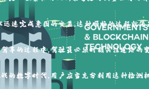 TP钱包授权检测主要是为了确保用户在使用TP钱包进行各种交易或操作时，平台能够有效验证用户的授权状态。这种检测机制主要目的是保护用户的资金安全，防止未授权操作或潜在的安全风险。下面是TP钱包授权检测的几个主要作用：

1. 保护用户隐私和资金安全
在区块链技术发展的背景下，用户的资产安全和隐私保护愈发重要。TP钱包通过授权检测，可以确保只有经过用户同意的应用程序或交易才能访问用户的资金。这就像是一个沉睡的守卫，只有在用户明确授权后，才能允许特定的操作进行，从而有效减少因恶意软件或黑客攻击导致的资金损失。

2. 确保交易的有效性
当用户进行交易时，TP钱包的授权检测能够实时确认用户的授权状态，确保交易的合法性和有效性。无论是转账、兑换还是其他金融操作，TP钱包通过授权检测确保每一笔交易都是用户自愿且知情的结果。这种机制像是在繁忙的市场中，一位仔细的监理，确保每一笔交易都符合规定，避免混淆和纠纷。

3. 提供灵活的权限管理
TP钱包的授权检测还使得用户能够灵活管理自己对不同应用或服务的授权。用户可以根据需求随时修改或者撤回授权，这为用户提供了极大的便利。想象一下，用户就像是一位繁忙的CEO，能够随时调整公司内部的权限设置，确保每个人的角色和责任都明确且安全。

4. 增强用户体验
通过有效的授权检测，TP钱包不仅保护了用户的资金安全，还能够在用户享受数字资产管理时提供流畅的体验。用户在授权某个操作后，无需经历繁琐的复核流程，可以迅速完成意图的交易。这种顺畅的过程就像是一条宽阔的河流，用户的资金与交易在其间自由流动，大大提升了整体的用户满意度。

5. 教育用户提升安全意识
TP钱包的授权检测机制也间接地帮助用户提高安全意识。在每一次授权操作的背后，用户被鼓励更加关注自身的数字资产安全，了解不同操作的潜在风险。就像在学习驾车的过程中，驾驶员必须时刻关注道路的变化和交通规则，才能安全到达目的地，用户在使用TP钱包的每一次操作也都在不断提升自己的安全意识。

总结
TP钱包的授权检测是数字资产安全生态系统中的重要组成部分，它不仅保护用户隐私、确保交易有效性，还提供灵活的权限管理以增强用户体验。在这个充满机遇和挑战的数字时代，用户应当充分利用这种检测机制，提升自身的安全意识和对数字资产的管理能力。在这个过程中，用户不仅成为了自己财富的守护者，也在不断适应日新月异的技术环境，推进数字经济的健康发展。