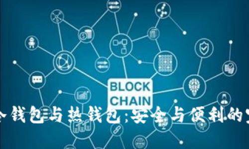 区块链冷钱包与热钱包：安全与便利的完美平衡