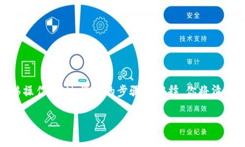 在这篇文章中，我们将探讨“TP钱包一键迁移”的全过程，帮助用户轻松完成迁移操作。通过详细的步骤和解释，你将清晰了解如何使用TP钱包中提供的服务，把你的数字资产安全地转移到新的地址。

轻松掌握TP钱包一键迁移，让你的资产安全无忧