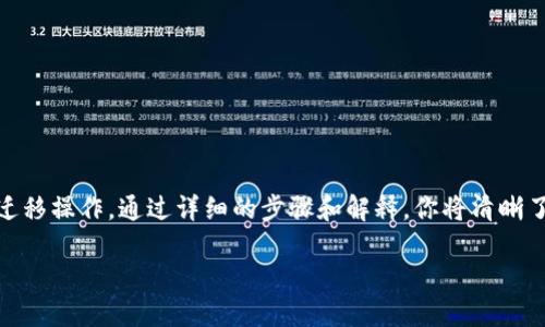 在这篇文章中，我们将探讨“TP钱包一键迁移”的全过程，帮助用户轻松完成迁移操作。通过详细的步骤和解释，你将清晰了解如何使用TP钱包中提供的服务，把你的数字资产安全地转移到新的地址。

轻松掌握TP钱包一键迁移，让你的资产安全无忧