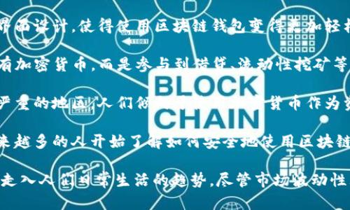 截至2023年，全球区块链钱包用户数量不断增长，早期的几百万用户已经迅速增加到数亿。具体的用户数因各类报告和统计口径不同而有所差异，但普遍推测，全球区块链钱包用户已超越3亿。

这种增长的驱动因素主要包括以下几点：

1. **加密货币的普及**：比特币、以太坊等主要加密货币的兴起，吸引了越来越多的人群开始了解并使用区块链钱包。这些数字资产的投资吸引了许多新手进入市场。

2. **技术进步**：区块链科技的发展，便捷的手机应用程序和用户友好的界面设计，使得使用区块链钱包变得更加轻松，吸引了科技爱好者和普通用户。

3. **去中心化金融（DeFi）**：去中心化金融的兴起，使得用户不仅仅是持有加密货币，而是参与到借贷、流动性挖矿等多种金融活动中，进一步推动区块链钱包的使用。

4. **全球经济变化**：在许多国家，尤其是金融体系不稳定或者通货膨胀严重的地区，人们倾向于使用加密货币作为资产保护的手段，这也在一定程度上提高了区块链钱包用户的数量。

5. **教育和资讯的普及**：随着对区块链技术和加密货币的知识普及，越来越多的人开始了解如何安全地使用区块链钱包，这进一步促进了用户的增长。

总的来说，全球区块链钱包用户的增长体现了加密货币和区块链技术逐步走入人们日常生活的趋势。尽管市场波动性大，但这一领域的潜力仍然吸引着越来越多的投资者与用户。