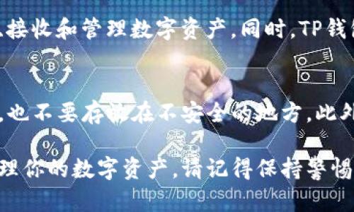 要进入TP钱包并使用它，你需要知道你钱包的地址及其私钥或助记词。下面是一个简单的步骤来指导你如何通过地址登录TP钱包：

1. 安装TP钱包
首先，你需要在你的移动设备上安装TP钱包应用。可以在App Store或Google Play上搜索并下载。安装完成后，打开应用。

2. 创建或恢复钱包
如果你已经有一个钱包，可以选择“恢复钱包”选项。输入你的助记词或私钥，按照提示完成恢复过程。如果你是第一次使用TP钱包，选择“创建钱包”并按照指示设置你的新钱包。

3. 输入地址信息
在恢复过程中，需要输入你钱包的地址信息。如果系统有要求，确保准确无误地填入地址，以确保能够恢复到正确的钱包内容。

4. 验证身份
恢复钱包后，TP钱包可能会要求你输入密码或验证，你可以按照提示完成验证步骤。

5. 访问钱包功能
成功登录后，你将看到你的钱包余额和交易记录。你可以开始进行转账、接收和管理数字资产。同时，TP钱包还提供其他功能，比如去中心化交易等。

6. 安全性注意事项
使用TP钱包时，确保妥善保管你的助记词和私钥。不要将其分享给他人，也不要存放在不安全的地方。此外，定期检查应用更新，以确保你的钱包安全。

通过以上步骤，你就可以利用你的地址信息成功登录TP钱包，并开始管理你的数字资产。请记得保持警惕，确保你的钱包安全，享受数字货币带来的便利与自由。