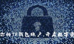 轻松获取你的TP钱包账户，