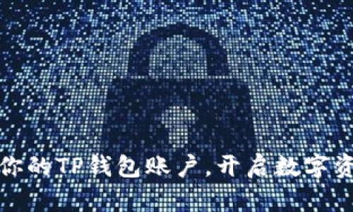 轻松获取你的TP钱包账户，开启数字资产新世界