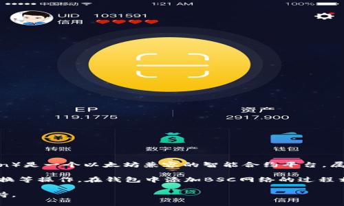 TP钱包（TokenPocket Wallet）是一款多链数字货币钱包，支持多种区块链网络。BSC（Binance Smart Chain）是一个以太坊兼容的智能合约平台，属于币安生态系统， TP钱包电脑版是支持BSC的，因此用户可以在TP钱包中管理和交易基于BSC的代币和资产。

TP钱包让用户可以方便地创建或导入钱包，发送和接收BSC代币，使用去中心化应用（DApp），以及进行代币交换等操作。在钱包中添加BSC网络的过程相对简单，用户只需确保选择正确的网络和链条，即可轻松管理其BSC资产。

如果你在使用TP钱包电脑版时遇到问题，可以查阅TP钱包的官方文档或社区资源，以获取更详细的指导和支持。