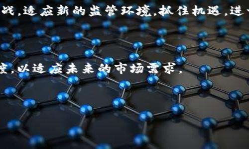 关于TP钱包是否会受到国家整顿的问题，这是一个复杂且动态的主题，涉及到区块链技术、数字货币监管政策、以及国家经济和金融安全等多个领域。以下是一些对这一问题的分析与探讨。

一、TP钱包的运作模式

TP钱包是一款数字货币钱包，支持多种主流数字资产的存储、交易和管理。它的核心功能使得用户能够方便地进行加密货币的转账和交易。除了基本的钱包功能，TP钱包还往往集成了去中心化交易所、代币交换等多种功能，为用户提供了一站式的数字资产管理体验。这种便利性和开放性使得TP钱包在数字货币迅猛发展的背景下，逐渐受到用户的青睐。

二、数字货币与国家监管的关系

随着比特币、以太坊等数字资产的崛起，各国对数字货币的监管也开始逐渐加强。许多国家意识到，在数字货币如雨后春笋般发展的同时，也伴随着洗钱、诈骗、税收流失等风险。因此，监管部门的整顿和规范是为了保护消费者利益、维护金融稳定。

比如，中国在近些年内对比特币挖矿和交易进行了严格打击，许多与数字货币相关的企业和平台受到监管。而在美国，尽管对加密货币的监管相对宽松，但依然出台了多项措施以防止市场操纵和保护投资者。此外，很多国家也在积极探索央行数字货币（CBDC）的发行，试图在保护金融安全的同时，享受区块链技术带来的便利。

三、TP钱包可能面临的监管挑战

作为一个具有广泛用户基础的数字货币钱包，TP钱包在未来可能面临多方面的监管挑战。首先，数据隐私和用户身份问题可能成为监管重点。许多国家的法律法规要求金融服务提供商对用户进行身份验证，以防止洗钱和其他非法活动的发生。

其次，钱包平台的合规性也需不断加强。监管机构可能要求TP钱包增强透明度，公开交易记录和资产来源，以保护用户的合法权益并降低洗钱风险。

四、用户应如何应对政策变化

面对可能的政策整顿，用户应保持警惕，及时了解相关信息。同时，采取必要的安全措施保护自己的数字资产。例如，建议用户对自己的私人密钥进行妥善管理，避免信息泄露；使用两步验证等方式提高账户安全性。

此外，了解各国对数字货币及钱包的政策变化，也有助于用户制定合理的投资策略。用户可以通过关注相关法律法规、行业新闻，及时获取一手信息，以更好地适应市场环境。

五、未来展望：规范中的发展机遇

尽管监管可能对TP钱包和整个数字货币行业带来挑战，但也必然会促进行业的健康发展。长远来看，随着各国监管政策的逐渐成熟，数字货币将在合规的道路上稳步前行，吸引更多的投资者进入市场。

通过合理的监管，能够提高用户对数字资产的信心，促进资金的流入。同时，也能促使创新项目的孵化，推动行业技术的发展。因此，TP钱包必须积极应对这些挑战，适应新的监管环境，抓住机遇，进一步提升自身的竞争力。

六、结论：积极面对挑战，寻求发展

总的来看，TP钱包将面临国家监管政策的不断改进与调整。在这样的背景下，用户需要提高警惕，做好自身安全防护；而钱包平台也应当加强合规性，提高透明度，以适应未来的市场需求。

面对可能的整顿与挑战，我们应该以开放的心态去迎接变化，相信在监管的指引下，数字货币行业将迎来更为规范和健康的发展。

TP钱包未来能否迎来光明前景？