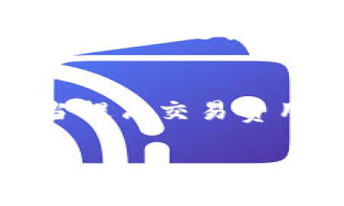 在使用TP钱包进行数字货币转账时，转账所需的时间可以受到多种因素的影响，包括网络拥堵情况、所选区块链的特性、交易费用、以及钱包的处理速度等。以下是一些可能影响转账时间的因素：

网络拥堵
当网络中交易的数量激增时，区块链网络可能会出现拥堵，导致交易确认时间延长。以以太坊为例，当有大量用户同时进行交易时，网络可能会变得繁忙，使得交易需要更长时间才能被矿工确认。

交易费用的设置
用户在发送数字货币时通常需要支付一定的交易费用。这个费用越高，矿工就更有动力尽快处理您的交易。如果您设置的费用较低，可能会导致交易被延迟，甚至暂时不被处理。

区块链的特性
不同的区块链有不同的交易确认机制。例如，比特币的块生成时间约为10分钟，而以太坊则相对较快，一般在几秒到几分钟之间确认。在选择转账的区块链时，了解其特性可以帮助您更好地预测转账的完成时间。

钱包处理速度
TP钱包本身的处理速度也会影响转账时间。一般而言，优秀的钱包应能够迅速处理用户的转账请求，但如果软件出现问题或者正在进行维护，也可能导致延时。

总结与建议
总体来说，TP钱包的转账时间可能从几秒到几分钟不等。建议用户在进行重要转账时，查看当前网络状态，并适当提高交易费用以确保快速确认。此外，定期关注相关区块链的动态及交易费用变动，可以帮助您在转账时做出更明智的决策。

希望这些信息能够帮助您更好地理解在TP钱包中转账所需的时间因素。如有任何疑问，请随时询问！