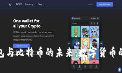 探索电子钱包与比特币的未来：数字货币的崛起与改变