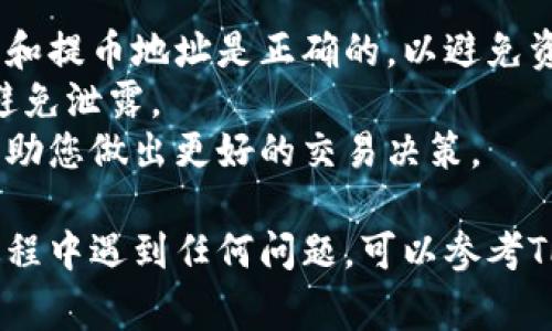 为了帮助您了解如何在TP钱包中进行币币交易，以下是详细的步骤以及一些注意事项和技巧。

第一步：下载并安装TP钱包

在开始之前，首先确保您已经在手机的应用商店（如App Store或Google Play）中下载并安装了TP钱包。安装完成后，打开应用并完成注册或登录。

第二步：创建或导入钱包

如果您是新用户，您可以选择创建新钱包。在创建的过程中，记得安全保存您的助记词（seed phrase），这是保护您资产的重要凭证。如果您是已有用户，则可以选择导入已有的钱包。

第三步：充值资金

在进行币币交易之前，您需要确保钱包中有足够的资金。您可以通过以下几种方式充值：

1. **数字货币充值**：通过其他交易所或钱包将币种转入TP钱包。
2. **购买数字货币**：使用法币直接在TP钱包内购买数字货币。

选择适合您的方式进行充值。

第四步：选择交易对

在完成资金充值后，您可以开始进行币币交易。在TP钱包主界面，找到“交易”或“币币交易”选项，点击进入。在这里，您会看到支持的各种币对列表。

1. **选择您想要交易的币种**：例如，您可以选择将比特币（BTC）兑换成以太坊（ETH）。
2. **查看交易对的实时行情**：在选择完币对后，您可以查看实时价格、涨跌幅等行情信息。

第五步：下单交易

在选定币对后，您可以开始下单。TP钱包通常支持“限价单”和“市价单”两种类型的交易。

1. **市价单**：如果您希望立即以当前市场价格成交，可以选择市价单。
2. **限价单**：如果您想在特定价格下单，可以选择限价单，系统会在达到您设定的价格时自动成交。

在下单页面，您需要输入您想要交易的数量，然后确认订单。

第六步：确认订单并完成交易

确认订单信息无误后，点击“确认”或“下单”按钮。系统会处理您的交易请求，并在交易成功后通知您。

第七步：查看交易记录

完成交易后，您可以在“交易记录”中查看您的交易历史，确保所有的交易都顺利完成。

注意事项

- **确认交易金额和地址**：在进行任何交易前，请确保您输入的币种数量和提币地址是正确的，以避免资产损失。
- **保持钱包安全**：定期更新TP钱包至最新版本，确保您助记词的安全，避免泄露。
- **关注市场动态**：数字货币市场波动较大，了解行情和市场动态可以帮助您做出更好的交易决策。

通过以上步骤，您应该能够顺利在TP钱包中进行币币交易。如果您在操作过程中遇到任何问题，可以参考TP钱包的官方网站或者社区寻求帮助。