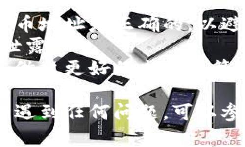 为了帮助您了解如何在TP钱包中进行币币交易，以下是详细的步骤以及一些注意事项和技巧。

第一步：下载并安装TP钱包

在开始之前，首先确保您已经在手机的应用商店（如App Store或Google Play）中下载并安装了TP钱包。安装完成后，打开应用并完成注册或登录。

第二步：创建或导入钱包

如果您是新用户，您可以选择创建新钱包。在创建的过程中，记得安全保存您的助记词（seed phrase），这是保护您资产的重要凭证。如果您是已有用户，则可以选择导入已有的钱包。

第三步：充值资金

在进行币币交易之前，您需要确保钱包中有足够的资金。您可以通过以下几种方式充值：

1. **数字货币充值**：通过其他交易所或钱包将币种转入TP钱包。
2. **购买数字货币**：使用法币直接在TP钱包内购买数字货币。

选择适合您的方式进行充值。

第四步：选择交易对

在完成资金充值后，您可以开始进行币币交易。在TP钱包主界面，找到“交易”或“币币交易”选项，点击进入。在这里，您会看到支持的各种币对列表。

1. **选择您想要交易的币种**：例如，您可以选择将比特币（BTC）兑换成以太坊（ETH）。
2. **查看交易对的实时行情**：在选择完币对后，您可以查看实时价格、涨跌幅等行情信息。

第五步：下单交易

在选定币对后，您可以开始下单。TP钱包通常支持“限价单”和“市价单”两种类型的交易。

1. **市价单**：如果您希望立即以当前市场价格成交，可以选择市价单。
2. **限价单**：如果您想在特定价格下单，可以选择限价单，系统会在达到您设定的价格时自动成交。

在下单页面，您需要输入您想要交易的数量，然后确认订单。

第六步：确认订单并完成交易

确认订单信息无误后，点击“确认”或“下单”按钮。系统会处理您的交易请求，并在交易成功后通知您。

第七步：查看交易记录

完成交易后，您可以在“交易记录”中查看您的交易历史，确保所有的交易都顺利完成。

注意事项

- **确认交易金额和地址**：在进行任何交易前，请确保您输入的币种数量和提币地址是正确的，以避免资产损失。
- **保持钱包安全**：定期更新TP钱包至最新版本，确保您助记词的安全，避免泄露。
- **关注市场动态**：数字货币市场波动较大，了解行情和市场动态可以帮助您做出更好的交易决策。

通过以上步骤，您应该能够顺利在TP钱包中进行币币交易。如果您在操作过程中遇到任何问题，可以参考TP钱包的官方网站或者社区寻求帮助。