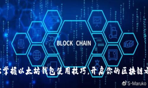 轻松掌握以太坊钱包使用技巧，开启你的区块链之旅！