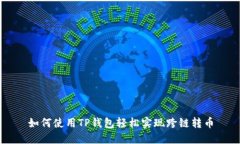 如何使用TP钱包轻松实现跨