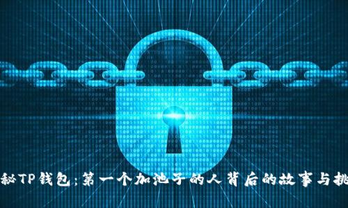 揭秘TP钱包：第一个加池子的人背后的故事与挑战