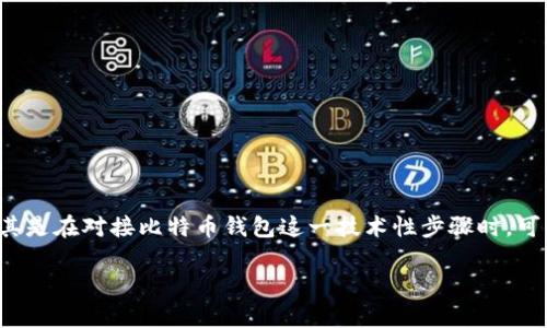 在当前这个数字化时代，比特币作为一种新兴的数字货币，正逐渐被更多的人所接受和使用。对于初学者来说，尤其是在对接比特币钱包这一技术性步骤时，可能会感到一些困惑。本文将为您详细介绍如何对接比特币钱包，包括其背后的原理、实际操作步骤，以及注意事项。

轻松对接比特币钱包，让你的数字资产安全无忧