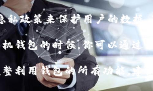 下载TP钱包并开始使用时，是否需要手机号注册取决于具体的操作和功能需求。

### 注册过程

1. **下载应用**：首先，你需要在应用商店或TP钱包的官方网站下载TP钱包应用。

2. **手机号注册**：在创建新的钱包账户时，TP钱包通常会要求用户提供一个有效的手机号码进行注册。这是为了增强账户的安全性，并便于用户找回密码或进行身份验证。

3. **验证码验证**：注册时，系统会向你提供的手机号发送一个验证码。你需要输入该验证码以完成注册过程。

### 不同功能的需求

- **基本使用**：如果你只是想下载TP钱包并使用其中的一些基本功能（比如查看行情、浏览DApp等），通常不需要手机号注册。

- **交易和安全功能**：反之，如果你计划在TP钱包中进行交易、存取资产或者使用安全性较高的功能，手机号注册是必要的。这能确保你的账户安全，并让你随时能够找回账户。

### 其他注意事项

- **隐私保护**：不少用户担心注册时提供手机号可能带来的隐私泄露。通常，TP钱包会有隐私政策来保护用户的数据，确保不会滥用个人信息。

- **备份措施**：增设手机验证的过程也为用户提供了一种有效的资产保护手段。在丢失手机钱包的时候，你可以通过手机号来验证身份，找回你的钱包。

总结来说，虽然下载TP钱包可以不注册手机号即可使用某些功能，但为了确保账户安全及完整利用钱包的所有功能，建议在注册时提供手机号。因此，如果你打算深入使用TP钱包，注册手机号将是一个推荐的步骤。