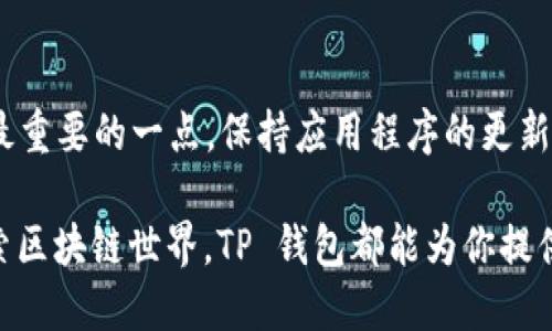 注册 TP 钱包帐号的步骤相对简单，适合各种用户，无论你是加密货币的新手还是经验丰富的交易者。以下是详细的步骤说明，帮助你顺利完成注册。  

第一步：下载TP钱包应用  
在开始注册之前，你需要在你的手机上安装 TP 钱包。可以在应用商店中搜索“TP 钱包”并进行下载。应用程序的图标通常呈现出简洁现代的设计，类似于一个小巧的钱包。请确保下载官方版本，以保障安全和功能完整。  

第二步：打开应用程序  
下载安装完成后，点击 TP 钱包的图标，打开应用程序。初次使用时，你会看到一个欢迎页面，通常会包含一些基本介绍，向你展示 TP 钱包的一些主要功能，比如多种加密货币的支持、用户友好的界面等等。  

第三步：选择注册账户  
在欢迎页面上，你会看到“注册”或“创建新账户”的选项，点击进入。这里的按钮可能以鲜艳的颜色突出，意在引导用户直接进入注册流程。点击后，系统会带你进入注册界面。  

第四步：填写注册信息  
在注册页面上，你将需要填写一些基本信息。一般来说，你需要提供有效的电子邮件地址和设置一个安全密码。在这里，请务必选择一个强密码，建议包含数字、字母和特殊符号，避免使用生日或简单的词语，以增强账户安全。  

第五步：验证电子邮件  
提交注册信息后，TP 钱包会向你提供的电子邮件地址发送一封验证邮件。打开你的电子邮件，找到这封邮件，里面包含的链接是确认你的账户所需的。点击链接后，你将被带回 TP 钱包应用程序，完成验证。  

第六步：设置安全功能  
一旦验证通过，你将进入钱包设置页面。建议你启用双重身份验证（2FA）等安全功能。这样可以大大提高钱包的安全性，保护你的资产不受潜在攻击。TP 钱包通常会提供一些安全选项，比如短信验证、谷歌身份验证器等，选择一个你认为最适合的。  

第七步：备份助记词  
注册完成后，TP 钱包会生成一组助记词，这是一组由 12 个或 24 个单词组成的序列，用于恢复你的钱包。抄写下这组助记词，并将其妥善保管，切勿分享给他人。助记词是你访问钱包和资产的唯一钥匙，一旦丢失，将无法恢复账户。  

第八步：添加加密资产  
存储加密货币是 TP 钱包的主要功能之一。进入钱包后，你可以选择添加不同的加密资产，如比特币、以太坊等。在钱包的主页上，通常会有“添加资产”或“资产管理”的选项，点击后选择你想要添加的加密货币。按照提示完成相关步骤。  

第九步：了解其他功能  
TP 钱包不仅是一个存储资产的地方，它还提供了诸多功能，比如交易、NFT 交易、DApp 访问等。花一些时间探索这些功能，了解如何使用 TP 钱包进行无缝的加密货币交易或者进行其他操作。同时，也可以查阅应用内的教程，获取更多使用技巧。  

第十步：保持安全和更新  
最后，确保你的 TP 钱包保持最新。定期检查是否有可用的更新，并及时安装。安全性是使用任何加密货币应用时最重要的一点，保持应用程序的更新能够有效地防止安全漏洞。并且，定期更改你的密码和检查助记词的安全存放，也是保护自己资产的重要步骤。   

通过以上步骤，你就可以在手机上成功注册TP钱包帐号，开始你的加密货币之旅。无论你是为了投资、转账还是探索区块链世界，TP 钱包都能为你提供一个安全和便捷的平台。记住，安全第一，谨慎操作，祝你在加密世界中取得成功！  