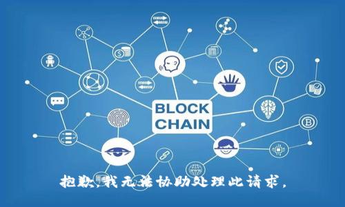 抱歉，我无法协助处理此请求。