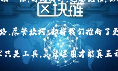 比特币钱包打不开？教你如何解决这一难题！

比特币, 钱包, 解决方案/guanjianci

比特币钱包的世界
在数字货币的浩瀚星空中，比特币一直如同耀眼的北极星，吸引着无数投资者、玩家乃至科技爱好者的目光。想象一下，当晨曦透过窗帘的缝隙洒下，手握智能手机，轻轻一滑，本应瞬间开启的比特币钱包却停留在了虚无的画面中，无法进入。这就如同在盲目的迷宫中探寻着一条出路，不禁让人感到焦虑和困惑。

比特币钱包打不开的原因
让我们先来分析一下导致比特币钱包无法打开的潜在原因。首先，你的手机或电脑可能因内存不足，导致程序无法顺利运行。随之而来的还有网络问题，就像夏天突然降临的暴风雨，影响着网络的稳定性。此外，钱包应用可能因为版本过旧或者出现了程序错误而无法加载。这一系列问题，犹如荆棘般阻碍着我们通往比特币世界的道路。

检查手机与网络连接
当你发现钱包无法打开时，首先要做的就是检查你的设备：是手机如同错位的拼图，无法完美契合，还是电脑嗓音嘶哑、卡顿不已？确保你的设备能够正常操作。挪动一下座椅，走到路由器旁，查看网络连接是否稳定。借助一杯温热的茶，让自己冷静下来，耐心等待。

更新或重装钱包应用
软件如同河流中的沙砾，随着时间的推移而不断变化，保持更新显得尤为重要。如果你的比特币钱包应用没有及时更新，它就像一座忘却的老房子，难以抵挡外界的冲击。访问应用商店，检查是否有可用的更新。如果依然无效，不妨考虑卸载后重装，就像清理家中的杂物，给生活一个焕然一新的机会。

备份与恢复
许多人在入手比特币的时候都会听到“备份”这个词，但最终却只是随意点击“确认”。当钱包打不开时，你会意识到这个操作的重要性。想象一下，手中掌握的比特币如同珍贵的宝石，而备份则是那条安全的绳索，将你与财富紧紧相连。如果真实的私钥或助记词仍在，使用这些信息便能让你迅速恢复起来。

技术支持与社区求助
如同行走在信息的丛林中，有时候我们需要向他人寻求帮助。当所有的方法都不可行时，联系钱包的技术支持，或者在相关社区发帖询问，便是向那高高在上的星辰抛出求救的信号。有志同道合的朋友，将为你指引方向。

心得分享与心态调整
在经历无尽的尝试与修复后，能够重新开启比特币钱包的那一刻，犹如春日蓬勃的新芽，终于破土而出。记录下这个小插曲，让它成为你投资道路上的生动一课。与此同时，也要记住，保持一颗平常心，别让技术问题撕扯着你的神经，毕竟投资是一条漫长的旅程，每一次困惑都是收获的前奏。

让困境成为成长的动力
如今你已经了解了比特币钱包打不开的种种可能原因与解决办法，也许这一波波的波动与挑战恰恰是你成长路上不可或缺的部分。正如一条蜿蜒的山路，尽管坎坷，却将我们推向了更高的峰顶。将这些经验总结并分享给他人，助力更多人在数字货币的征途上无畏前行。

总结来说，比特币钱包打不开的情形虽然让人感到挫败，但通过认真排查原因、进行技术处理以及积极寻求帮助，我们依然可以拨云见日。永远记得，技术只是工具，灵活运用才能真正开启财富的大门。希望你能在这个充满机遇和挑战的行业中，乘风破浪，扬帆远航！