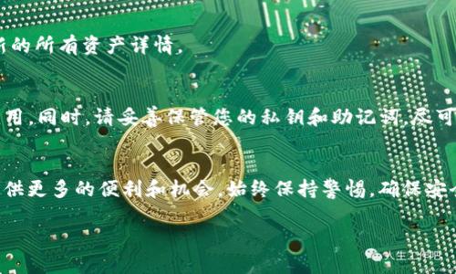 注意：以下是有关通过TP钱包购买交易所代币的基本指南。务必在进行任何交易前做好详细的研究和风险评估。

初步准备：获取TP钱包
在进行任何交易之前，您需要一个支持Ethereum或其他链代币的钱包。TP钱包（TokenPocket）是一个多链钱包，支持各种区块链资产，您可以在手机应用商店下载并安装。

创建钱包或导入钱包
打开TP钱包，您会看到选项来创建一个新钱包或导入已有的钱包。如果您是新用户，选择“创建钱包”，按照提示完成钱包的创建，并保管好助记词。切勿与他人共享您的助记词，因为这是您钱包的唯一访问方式。

充值资金：如何转入法币或加密货币
创建好钱包后，您需要充值资金以便进行交易。TP钱包支持将法币兑换为加密货币，您可以在TP钱包内进行直接转账或使用主流交易所转账到您的TP钱包地址，例如通过Binance或Coinbase。在主流交易所购买一些以太币（ETH）或其他代币，并将其发送到您的TP钱包地址。

连接到去中心化交易所（DEX）
在TP钱包中，您可以访问去中心化交易所（DEX）如Uniswap、PancakeSwap等。在钱包的主页，选择“DApp”，然后查找您想要使用的DEX。点击进入后，连接您的TP钱包。此过程可能需要授权，让DEX访问您的钱包资产。

选择要交易的资产
成功连接到DEX后，您可以选择您想要交易的代币。在DEX的界面中，通常会有两个下拉菜单，一个用于选择您愿意出售的代币，另一个用于选择您想要购买的代币。例如，如果您想用ETH购买某种代币，请在相应的菜单中选择ETH和目标代币。

设置交易参数
在选择好代币后，您需要设置交易的输入和输出数量。您可以输入您希望交换的ETH数量，系统会自动计算出您能够获得的目标代币数量。在此过程中，请务必注意滑点设置，以保证您能够得到预期的交易金额。

确认交易并支付矿工费用
检查所有信息无误后，点击“确认交易”。在此过程中，您需要支付一定的矿工费用，以确保您的交易能够及时被区块链网络处理。请注意，矿工费用会随网络拥堵程度而有所变化，适时选择合适的费用以确保高效交易。

交易完成，查看余额
等待交易被确认，一旦确认完成，您可以在TP钱包中查看到您的新代币余额。通过“资产”标签，您将看到账户中更新的所有资产详情。

风险提示与安全建议
虽然TP钱包使用起来便捷，但也伴随一定的风险。务必确保您使用的是TP钱包的官方版本，避免下载来源不明的应用。同时，请妥善保管您的私钥和助记词。尽可能开启钱包的安全设置，如双重认证，确保您的资产安全。

总结：轻松购买交易所代币
通过以上步骤，您可以利用TP钱包轻松购买交易所代币。随着加密市场的不断发展，掌握这些操作将为您的投资提供更多的便利和机会。始终保持警惕，确保安全交易，与此同时，享受这种数字资产带来的新兴投资之美。

在进行任何投资之前，建议充分了解市场情况并咨询专业意见，确保做出明智的决策。