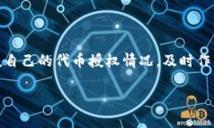 在TP钱包内取消代币授权的