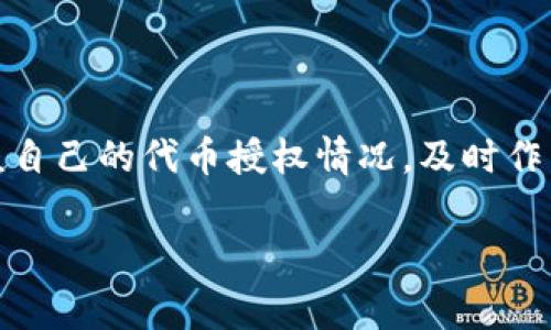 在TP钱包内取消代币授权的过程相对简单，但为了确保您能够顺利完成操作，以下是详细的步骤介绍以及相关注意事项。希望这些信息能帮助您更好地管理您的代币，让您的加密资产回归到安全的管理状态。

什么是代币授权？
代币授权是指您允许某个合约或应用程序使用您钱包内的某一代币。例如，当您在去中心化交易所（DEX）上交易时，您需要向这个平台授权一定数量的代币，以便该平台能代表您进行交易。授权的过程本质上是允许智能合约对您的代币进行花费。您随时可以取消这种授权，从而保护您的资产安全。

为什么需要取消代币授权？
取消代币授权的原因主要有：您可能不再信任该应用或合约，您希望防止未经允许的代币转移，或是您仅仅是希望重新管理您的授权情况。无论是什么原因，保持对资产的控制都是非常重要的，尤其是在加密货币交易频繁活跃的今天。

TP钱包代币授权取消步骤
以下是通过TP钱包取消代币授权的详尽步骤：

h4步骤一：打开TP钱包/h4
首先，在您的手机或设备上找到TP钱包应用并打开它。如果您还没有安装TP钱包，可以前往官方渠道下载和安装。

h4步骤二：进入资产管理界面/h4
在TP钱包的主界面上，通常可以看到“资产”或“钱包”这个选项。点击它以进入您的资产管理界面，您将能查看当前持有的所有代币。

h4步骤三：选择相关代币/h4
在资产管理界面中，浏览您的代币列表，并找到您想要取消授权的代币。比如，如果您之前在某个去中心化平台上授权使用了USDT，您就需要找到USDT这个代币。

h4步骤四：查看代币授权信息/h4
通常在代币的详细信息页面上，会有一个选项供您查看授权情况，这可能以“授权”、“已授权”或类似的描述呈现。在这里，您可以查看哪些应用程序或合约正在使用您的代币。

h4步骤五：取消授权/h4
找到取消授权的选项后，点击它。系统可能会询问您确认取消授权的决定，这一步非常重要，因为一旦取消，您需要重新授权才能再次使用该代币。确认后，TP钱包会要求您进行一次交易确认，通常需要再次输入钱包密码或使用生物识别方式。

h4步骤六：等待交易确认/h4
一旦您确认取消授权，TP钱包会将这一请求广播到区块链网络上。请耐心等待，直到交易被确认。交易完成后，您将不再授权相应的代币给任何合约。

注意事项
在取消代币授权的过程中，有几点需要特别注意：
ul
    listrong操作安全性：/strong确保使用TP钱包的正版应用，避免通过非官方渠道下载以防止被恶意软件攻击。/li
    listrong确认信息：/strong在每一步操作中，都要仔细阅读每个提示，确保您理解所有条款和条件，避免不必要的损失。/li
    listrong授权管理：/strong建议定期检查您的代币授权状况，尤其在参与多种去中心化应用后，及时取消不再使用的授权，以保障您的资产安全。/li
/ul

总结
取消TP钱包中的代币授权相对简单，通过几个步骤您就可以重新掌控自己的资产。在数字资产的管理中，安全和权控制是至关重要的，您需要定期审核自己的代币授权情况，及时作出相应的调整。Remember，数字世界充满了机遇，但同样也伴随着风险。在进行任何交易前，请务必小心谨慎，确保你的资产始终处于安全可控的状态。

希望这篇指南对您有所帮助，祝您在加密货币的世界中旅途顺利！