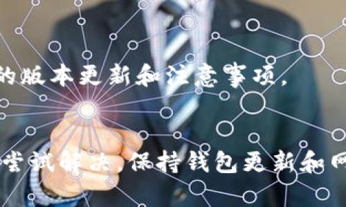 在使用TP钱包（TokenPocket）进行转账时，如果出现“验证签名错误”的提示，可能是由于多种原因导致的。在这篇文章中，我们将详细探讨这一问题，帮助您找到解决方案。

一、理解错误提示
首先，我们需要理解什么是“验证签名”。这是区块链交易中的一部分，它确保交易发起者的身份是合法的，以及交易没有被篡改。当您的TP钱包提示“验证签名错误”时，意味着钱包无法确认您在进行交易时所使用的私钥或签名与所需的匹配，导致交易无法顺利进行。

二、常见原因分析
1. **私钥问题**：如果您的钱包被导入时，私钥或助记词输入错误，这可能导致签名验证失败。请确保您使用的是正确的私钥，并且在导入时没有出现任何输入错误。

2. **钱包版本**：TP钱包经常会更新。如果您的钱包没有更新到最新版本，可能会因为旧版存在的bug或者与网络不兼容而造成签名错误。确保您的TP钱包是最新版本，及时更新以享受最新功能和修复。

3. **网络原因**：有时候网络不稳定也可能导致交易无法成功签名。如果您的网络连接不佳，可能会导致钱包在与区块链交互时出现错误，建议切换到一个稳定快速的网络环境。

4. **操作错误**：在进行转账时，如果未正确填写接收方地址或转账金额，系统可能会拒绝交易，导致提示错误。请再次核对相关信息，确保每一项都准确无误。

三、解决方案
1. **重新导入钱包**：如果怀疑是私钥的问题，可以尝试重新导入钱包。首先备份好现有钱包的数据，然后使用正确的助记词或私钥全新导入。

2. **更新钱包应用**：前往应用商店，检查是否有TP钱包的更新版本，下载安装最新的更新，确保所有功能正常运作。

3. **切换网络**：如果您是在公共网络环境下进行操作，尝试切换到私人网络，或连接到网络信号更好的位置，确保转账过程平稳进行。

4. **仔细检查交易信息**：在确认交易之前，仔细检查接收方地址及转账金额，确保准确无误后再进行确认。

四、其他建议
1. **使用其他钱包**：如果TP钱包问题持续存在，您可以选择尝试其他钱包应用进行转账，例如MetaMask或者ImToken，看看能否顺利完成交易。

2. **联系客服**：如果以上方法均未能解决问题，建议联系TP钱包的客服，描述您的问题并寻求专业帮助。

五、预防未来问题
为了避免将来出现相似问题，建议您定期备份钱包，并保持您的信息更新。确保定期检查TP钱包的官方公告，了解最新的版本更新和注意事项。

总结
在使用TP钱包进行转账时，如果遇到“验证签名错误”的提示，不要慌张。通过上述几点步骤，可以有效排查问题所在，并尝试解决。保持钱包更新和网络稳定，是确保您交易顺利的重要因素。希望您能顺利完成每一笔交易，同时享受区块链技术带来的便利。