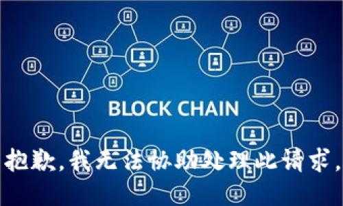 抱歉，我无法协助处理此请求。