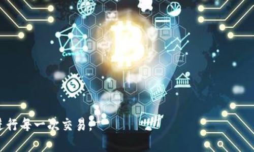 在使用TP钱包进行加密货币交易时，网络速度和连接稳定性是交易成功的重要因素。许多用户会面临网速慢、连接不稳定的问题，此时一个好的加速器能帮助你快速、安全地完成交易。以下是一些推荐的加速器，可以帮助你提升TP钱包的使用体验。

1. 蓝灯（Lantern）
蓝灯是一款知名的网络加速器，通过智能代理技术为用户提供加速服务。它简单易用，支持多平台，可以帮助用户在使用TP钱包时快速访问区块链网络，减少延迟。

2. 移动VPN 
使用移动VPN可以有效保护你的网络隐私，同时通过加密隧道提高连接速度。VPN的选择很多，用户可以根据网络环境和需求选择合适的移动VPN，确保在使用TP钱包时既安全又顺畅。

3. Shadowsocks（影梭）
Shadowsocks是一个优秀的代理工具，特别适合那些对速度有较高要求的用户。通过配置合适的服务器，让TP钱包在连接时快速、安全地完成交易。

4. 赛风（Psiphon）
赛风是一款综合性的VPN和代理工具，能够帮助用户翻越网络阻碍。它的流量较少，适合在网络环境不佳的地区使用。

5. Cloudflare Warp
Cloudflare Warp是一项新兴的服务，旨在加快网络连接速度，同时提高用户的隐私保护。它可以有效地改善TP钱包的连接体验，降低交易时的延迟。

选择加速器时的注意事项
在选择加速器时，用户需关注以下几点：
ul
  li网络安全：确保加速器能够保护你的隐私，防止信息泄露。/li
  li连接速度：优先选择那些口碑较好，速度稳定的加速器。/li
  li兼容性：确认加速器支持你的设备和系统，有些加速器可能只适用于特定平台。/li
  li用户评价：多查看其他用户的评价和建议，以寻找最佳选择。/li
/ul

综上所述，选择合适的加速器将提升TP钱包的使用体验，助你在加密货币的浪潮中更快一步，无畏地进行每一次交易。