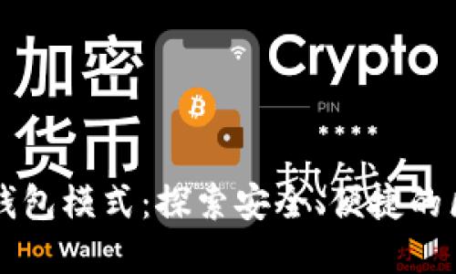以太坊轻钱包模式：探索安全、便捷的区块链世界