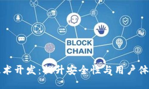 区块链钱包技术开发：提升安全性与用户体验的未来之路