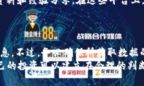 想要查询某种数字货币的发行量，可以通过以下几种方式来实现，具体操作如下：

1. 使用区块链浏览器
区块链浏览器是查询数字货币的发行量、交易记录和其他信息的最直接工具。许多币种都有专属的区块链浏览器，例如以太坊的可以使用Etherscan，波场的可以使用Tronscan。
通过这些网站，你只需输入币的合约地址，便可以查看该币种的总发行量、流通量，以及持币地址的详细信息。这些数据是实时的，确保了你获取的信息的准确性。

2. 查询官方公告或白皮书
每种数字货币在发布时都会有相应的白皮书，其中详细介绍了其经济模型，包括发行量和分配机制。访问它们的官方网站通常可以找到这些文档。白皮书中不仅会列出初始的发行量，还会说明后续的增发或减发计划。
例如，比特币的白皮书就明确规定了总供应量为2100万枚，且每4年减半一次，这样的规则保障了其稀缺性。

3. 使用数字货币交易所
许多主要的数字货币交易所，例如Coinbase、Binance或Huobi，都会提供所交易币种的详细信息，包括其发行量和市值等。在这些交易所的币种页面上，通常会有专门的“概览”或“市场数据”版块，可以快速查询到相关信息。
此外，交易所还提供实时的市场数据，这对于投资者判断币种的当前状态非常有帮助。

4. 利用移动应用程序
在智能手机上，你可以下载一些专门用于查看数字货币行情的应用程序，比如CoinMarketCap或Blockfolio。这些应用程序不仅可以帮助你跟踪资产价格，还能查询币种的发行量、流通量以及其他财务指标，方便快捷。
通过设置自选币种，你还能随时接收相关币种的市场动态和新闻，确保不会错过任何重要信息。

5. 加入社区和论坛
加入数字货币相关的社区和论坛，如Reddit的特定币种版块，能够获得来自其他投资者的第一手资料和经验分享。在这些平台上，用户经常会讨论某种币的轮次、未来计划以及任何重要的公告，帮助你更全面地了解币种的动态。
此外，了解其他投资者的看法和经验，能够帮助你识别潜在的市场风险和机会。

总结
总的来说，查询数字货币的发行量并不是复杂的事情，采取上述几种方法，你能够迅速找到所需信息。不过，务必确保所获取数据的来源是可信的，不同网站和渠道的信息可能存在差异，因此最好交叉验证。
在选择投资或持有某种数字货币前，理解其发行量和其他相关信息对你的决策至关重要，确保自己的投资可以建立在合理的判断基础之上。
