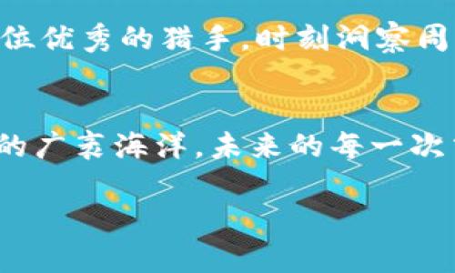 如何在加密数字钱包中轻松转换USDT？掌握这几步助你畅游币圈！

加密数字钱包, USDT转换, 数字货币交易/guanjianci

引言：在数字货币的海洋中航行
随着区块链技术的蓬勃发展，数字货币如同航空母舰一样驶入了我们的生活。在这一密不可分的链条中，USDT（泰达币）作为一种稳健的稳定币，逐渐成为众多数字货币投资者的“避风港”。当我们提到“转换USDT”，不仅仅是在数字钱包中进行操作的算法，更是我们掌握市场、把握机遇的关键信息。

了解加密数字钱包
在进行USDT转换前，我们首先要懂得什么是加密数字钱包。想象一下，您的数字钱包就像是一座安全的银行金库，里面存储着您所有的数字资产，抵御外界的风险。市面上有多种类型的数字钱包，包括热钱包（在线钱包）和冷钱包（离线钱包）。无论您是选择在春日阳光下的咖啡馆进行交易，还是在炎炎夏日晚风中守护您的资产，找到适合自己的钱包显得尤为重要。

步骤一：确保您的钱包支持USDT
首先，您需要确认您的数字钱包支持USDT。想象一下您在一个热闹的集市中寻找特定的小摊，您必须确保摊位上有您需要的商品。在钱包的设置页面中查看支持的币种清单或者官方文档，可以帮助您发现USDT是否在列。

步骤二：准备所需的资料
在决定转换之前，您需具备以下信息：您的钱包地址、交易数量及目标转入的币种。例如，想要将10个USDT转换为某种其他货币，您需要同时了解该货币的最新汇率。就像在市场上购物一样，提前了解行情总能让您占得先机。

步骤三：选择合适的交易平台
接下来，您需要选择一个友好的交易平台进行转换。如今，许多交易所或DEX（去中心化交易所）如同富饶庄稼的土地，提供了丰富的交易选择。根据您的需求，在各个平台间比较手续费、交易速度和用户评价，会帮助您找到最合适的交易地。

步骤四：进行USDT转换操作
一旦选择了平台，您就可以开始进行USDT转换操作了。想象一下您在完成一次成功的购物，逐步进行的过程让您感到期待且兴奋。通常，您需要按照平台的指示输入您要转换的USDT数量和目标币种，然后确认交易。请务必仔细检查您输入的信息，确保每一个细节都无误。

步骤五：确认和等待交易完成
最后一关便是确认和耐心等待。在这段时间里，您可以细细思考未来的投资方向，或是享受一下阳光洒在窗棂的温暖。当交易完毕，您将会收到平台的确认通知。但请记住，在这期间保持警觉，任何时候都不应忽视钱包的安全性，一如往常地关注每一个细微的细节。

附加提示：提升您的安全意识
在您熟练操作USDT转换的同时，安全性也显得极其重要。为了保护您的资产，使用强密码和双重验证机制，犹如戴上安全的护身符。此外，保持对市场动态的敏感，如同一位优秀的猎手，时刻洞察周围的变化，帮助您在必要时做出明智的决策。

结尾：迈向数字财富的未来
通过上述的步骤，您已经掌握了如何在加密数字钱包中方便地转换USDT。无论您是在追逐投资的光辉，还是在寻找财富的增长之路，掌握这些技能将助您驶向数字货币的广袤海洋。未来的每一次交易，都是您迈向数字财富的坚实一步。愿您在这场财富的冒险中，收获满满，心想事成。 

在这个不断变化的市场中，保持学习，与时俱进，便是成功的钥匙。希望您可以在这个旅程中，享受每一个瞬间，成就自己的梦想。