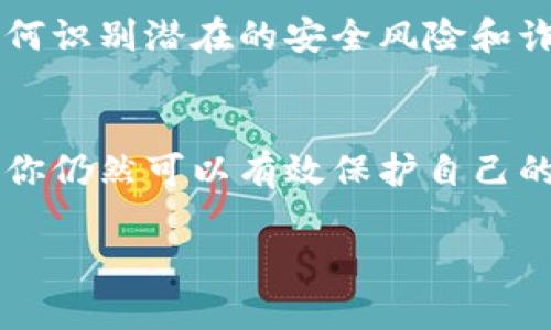 如果你担心你的TP钱包密钥被朋友知道了，以下是一些具体的应对措施来保护你的资产和隐私。

立即采取行动
首先，保持冷静，并立即采取措施保护你的资产。如果有人知道你的密钥，意味着他们可以随时访问你的钱包并进行交易。

生成新的私钥
使用TP钱包重新生成你的私钥是关键。打开TP钱包应用，创建一个新的钱包，这样会生成一个全新的私钥和助记词。在创建过程中，请务必将新的助记词妥善保存，避免任何人获取。

转移资产
在创建新钱包后，立即将旧钱包中的资产转移到新钱包。当你进行转账时，确保使用新的私钥进行操作。转移过程中，最好使用小额测试交易，以确保一切正常，再将剩余资产转移。

增强安全性
增强钱包的安全性也非常重要。可以考虑以下措施：
ul
    li启用双重认证，增加登录难度。/li
    li定期更新密码，并使用复杂度高的密码。/li
    li避免在公共网络或不安全的地方登录或访问钱包。/li
/ul

与朋友沟通
如果你确认是朋友不小心知道了密钥，可以坦诚地与他们沟通。在友好的氛围中解释你对安全性的重视，并建议他们不再存取你的密钥。这不仅是为了保护你的资产，也是为了维护你们之间的信任。

学习安全知识
在经历这一事件后，花一些时间学习关于数字资产安全的知识是非常必要的。了解如何识别潜在的安全风险和诈骗，可以帮助你在将来更好地保护自己的资产。

总结
发现密钥被他人知道是一件十分严峻的事情，但通过及时的行动和适当的安全措施，你仍然可以有效保护自己的数字资产。确保安全、保护隐私和维护信任是我们每个人都应重视的责任。

如果有其他具体问题或需要进一步的帮助，随时可以询问。