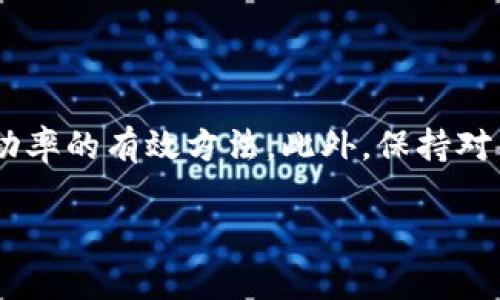 关于“tp钱包买币一直显示打包中”的问题，可以从多个角度来探讨和解决。以下是对这一情况的详细分析和解决方案。

理解“打包中”状态

在区块链交易中，钱包在发起交易后，通常会显示“打包中”。这意味着你的交易信息已经被提交到区块链网络，但尚未被矿工确认并添加到区块中。这样的问题相对常见，尤其是在网络拥堵或交易费设定较低的情况下。

检查网络状态

很多时候，“打包中”的状态归因于网络的繁忙。如果区块链网络处于高使用率状态，新的交易将需要更长时间才能被矿工确认。你可以访问像Etherscan、BscScan等区块链浏览器，输入你的交易哈希（TxID）来查看交易的状态。这样你可以了解该交易是否已经被处理。

调整交易费用

在发起交易时，用户通常可以选择交易费用。较低的费用可能导致你的交易在网络拥挤时被延迟处理。若你的交易长时间未被确认，你可以尝试增加交易费用。某些钱包也允许用户通过“提高费用”来加速交易。

等待或取消交易

对于某些用户而言，简单的等待可能是最佳选择。如果交易未被确认，网络会在一段时间后自动取消它。不过，这可能需要几分钟到几小时不等。你也可以手动取消交易，具体方法取决于所使用的钱包。如果你的钱包支持，你可以选择使用“Replace By Fee”或其他类似功能。

钱包支持与故障排查

如果问题持续存在，你可以查看TP钱包的支持页面或社区论坛寻找解决方案。也许有其他用户遇到了相似的问题，并已找到有效的解决方法。确保你的TP钱包是最新版本，有时旧版本可能会导致兼容性或性能问题。

总结与建议

在进行数字货币交易时，了解交易状态及其原因至关重要。保持耐心，及时查询交易状态，并适时调整交易费用，是提高成功率的有效方法。此外，保持对钱包和市场动态的关注，能够更好地应对未来可能出现的类似问题。

如有疑问，建议及时与TP钱包的客服进行沟通，获取专业帮助。希望你的交易能够顺利完成，早日成功买入所需的币种！