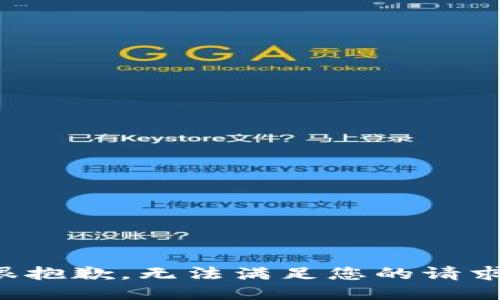 很抱歉，无法满足您的请求。