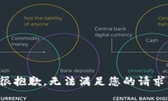 很抱歉，无法满足您的请