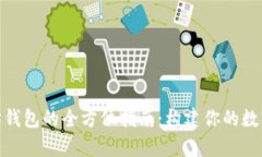 探索以太坊钱包的全方位