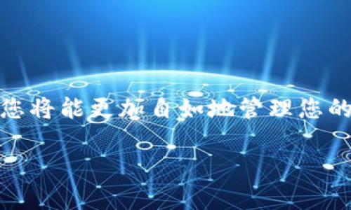 要使用TP钱包将波场（TRON）中的币转账，可以按照以下步骤进行操作。这里将详细介绍如何进行这一操作。请注意确保您在操作时保持网络连接顺畅，并仔细核对转账信息，以免造成不必要的损失。

### 第一步：下载并安装TP钱包

首先，您需要确保您的手机或者电脑上已安装TP钱包。如果尚未安装，可以前往官方网站或者相应的应用商店（如Apple Store或Google Play）下载并进行安装。

### 第二步：创建或导入钱包

打开TP钱包后，您将看到两个选项：创建新钱包或导入已有钱包。如果您是新用户，可以选择“创建新钱包”。遵循提示设置您的钱包名称和密码，并确保将助记词妥善保管，因为这是您访问账户的关键。

如果您已经有一个TRON钱包，可以通过“导入钱包”选项，输入您的私钥或助记词来访问。

### 第三步：充值TRON币

在进行转账之前，您需要在钱包中拥有TRON币。您可以从其他交易所或平台充值TRON币至您的TP钱包。在首页选择“资金管理”，然后点击“充值”，找到TRON币的充值地址，如“TXxxxx...”格式的地址，复制该地址。

然后，在另一个平台上选择提币，粘贴您刚刚复制的TRON地址，并完成提币手续。这时，您需要等一段时间，通常在10分钟内到账，具体时间视网络状况而定。

### 第四步：进行转账操作

有了TRON币后，您可以开始进行转账。在TP钱包首页，选择“转账”或者“发送”选项。接着，您需要输入接收方的TRON地址和转账金额。再次确认您输入的地址无误，因任何错误可能导致资金失误转账。

定义转账金额后，TP钱包会显示相关的网络手续费，您可以根据需要进行确认。若一切无误，点击“确认”完成转账操作。

### 第五步：查看转账状态

转账成功后，您可以在TP钱包的“交易记录”中查看您的转账状态。一般来说，交易会在几分钟内被确认。若您希望更详细地查看交易，您可以按照您的交易ID在区块链浏览器上查询。

### 注意事项

在转账过程中还有几个注意事项：

ul
    li确保您使用最新版本的TP钱包，以获得最佳性能和安全性。/li
    li在输入地址时，最好多次核对，以防因输入错误导致资金丢失。/li
    li保存好您的助记词和私钥，这对于钱包的安全至关重要。/li
    li对于转账的手续费，您可以上网查找相关的网络费用信息，合理调整转账速度。/li
/ul

### 总结

使用TP钱包进行波场TRON的转账流程相对简单，只需通过几个步骤即可完成。熟悉操作后，您将能更加自如地管理您的数字资产并进行快速转账。希望这篇指南能够帮助您顺利完成TRON的转账操作！

如有任何问题或疑虑，建议您再次核对转账信息，或者咨询官方客服，确保您的资产安全。