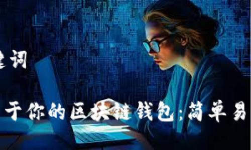 ## 与关键词

如何打造属于你的区块链钱包：简单易懂的全攻略