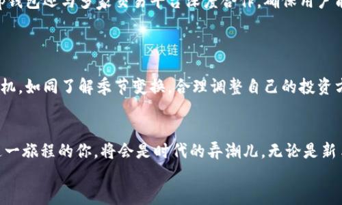 biao ti/biao ti tp钱包助你轻松登陆交易平台！/biao ti  
tp钱包, 交易平台, 加密货币/guanjianci  

引言
在现代金融的洪流中，数字货币如潮水般涌现，而掌控这些财富的钥匙，则是那些灵活方便的数字钱包。想象一下，只需轻轻一点，你的资产就能如晨曦中的露珠般闪耀。这就是tp钱包的魅力所在！它不仅帮助用户安全储存加密货币，更是通往多家交易平台的金钥匙。接下来，我们将深度探讨tp钱包如何帮助用户顺利登陆交易平台，并为你的数字财富增添色彩。

什么是tp钱包？
tp钱包，犹如一座现代城市的交通枢纽，将各种数字 currencies 凭借高效的管理带入你的指尖。它支持多种主流数字货币，如比特币、以太坊、莱特币等。你可以把它想象成一个精美的保险箱，既安全又便捷，让你随时随地掌控自己的资产。而它的用户界面，如春日花园般清新，便于用户轻松上手，无论是老手还是新手，都能在这里找到属于自己的位置。

为何选择tp钱包？
在众多的数字钱包中，tp钱包凭借其独特魅力脱颖而出。首先，安全性是用户最关心的问题。tp钱包如同一座坚固的城堡，采用多重加密措施，确保用户资产不被窃取。此外，tp钱包支持快速日志与用户身份验证技术，用户只需通过手机验证，便可轻松访问。同时，链下存储技术的运用，保障你的信息隐私如璀璨明珠般珍贵。

登陆交易平台的步骤
成功登陆交易平台，仿佛在绚丽的嘉年华中开启一段精彩旅程。以下是通过tp钱包登陆交易平台的详细步骤，帮助你顺利开启数字财富的探索之旅：
ol
listrong下载并安装tp钱包：/strong在你的智能手机应用商店中搜索“tp钱包”，点击下载并完成安装。如同迎接一位贵客，各种权限请求也需一一确认，确保顺利开启。/li
listrong创建或导入钱包：/strong若你是新用户，点击“新建钱包”并设置密码，犹如为自己的宝藏设下守护者。若已有钱包，选择“导入钱包”，输入助记词如同开启一扇通往另一世界的门。/li
listrong添加资产：/strong在首页，点击“资产”标签页，选择想要添加的数字货币。输入相关信息，犹如为每一颗珍珠镶上金边。/li
listrong链接交易平台：/strong在tp钱包的“更多”选项中，找到“交易平台”接口。此时，你可以选择多个支持的交易平台，如同在丰饶的农田中采摘水果，挑选心仪之物。/li
listrong登陆及交易：/strong点击所选平台，输入你的账户信息与密码，轻松点按“登陆”按钮。此时，你的交易平台账户如同一扇窗户，向你展示外面的世界，你可以在这里进行买入、卖出操作，尽情享受交易的乐趣。/li
/ol

tp钱包的优势：更快，更安全，更便利
生活在快节奏的现代社会，时间如同飞逝的河流，我们需要把握住每一个瞬间。tp钱包就在这里，满足了用户对速度与安全的双重需求。当你在其他钱包中可能需要耗费数分钟的时间进行资金转移时，tp钱包的响应速度如同闪电一般迅速，帮助你在第一时间抓住交易机会。
而在安全性方面，tp钱包的多重身份验证机制与冷存储技术，确保你的数字资产就像百年古树扎根于大地，稳如泰山，让你安枕无忧，享受交易的乐趣。此外，tp钱包还与多家交易平台深度合作，确保用户能获得最佳的交易条款，以最小的成本获取最大的收益。

如何进行投资策略布局
当你在交易平台中畅游，如何制定投资策略是你不可忽视的重要一环。如同一位优秀的指挥家，好的投资策略能将你的财富乐章演奏得无比华丽。
首先，你可以进行资产配置，将资金分配到不同的数字货币中，犹如用不同的颜料构建一幅美丽的画卷。其次，关注市场动态与新闻，洞悉每一条消息背后的商机，如同了解季节变换，合理调整自己的投资方向。此外，通过tp钱包的实时数据分析功能，你可以随时掌控自己资产的表现，做出快速反应。

结语：未来的数字财富管理
在这个瞬息万变的时代，tp钱包不仅仅是一个数字货币持有工具，更是一个通往更大世界的桥梁。未来的数字财富管理必将迎来更多的机遇与挑战，而踏上这一旅程的你，将会是时代的弄潮儿。无论是新手还是老玩家，tp钱包都将是你不二的选择。
快来下载tp钱包，开启你的数字财富之旅，让财富在你的掌控之中流淌不息。在这个充满可能性的世界里，行动才是最好的表达，拥抱变革，成就未来！