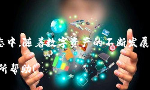 主流的TRON钱包如TP钱包（TokenPocket）提供了多种数字资产管理功能，包括对USDT（泰达币）的使用和交易。以下是关于如何在TP钱包中使用USDT的详细步骤。

第一步：下载并安装TP钱包
在开始之前，您需要在手机上下载并安装TP钱包。您可以通过应用商店（如Apple App Store或Google Play Store）搜索“TP钱包”进行下载。安装完成后，打开应用程序并创建一个新钱包或导入已有的钱包。

第二步：存入USDT
要在TP钱包中使用USDT，首先，您需要将USDT存入您的钱包。可以通过以下几种方式进行存入：
ul
    listrong直接购买：/strong很多交易所（如币安、火币等）允许您直接购买USDT，并充值至您的TP钱包。在交易所中，选择购买USDT后，选择提现并输入您TP钱包的USDT地址。/li
    listrong其他钱包转账：/strong如果您在其他钱包（如Ethereum、TRON等）中已有USDT，可以选择将其转账至TP钱包。请确保选择正确的区块链网络，避免转账失败。/li
/ul

第三步：使用USDT进行交易
当您的TP钱包中已经存入了USDT后，您可以使用它进行多种交易和支付：
ul
    listrong在线购物：/strong许多商家如今支持以USDT进行支付，您只需在结算时选择USDT作为支付方式，输入支付金额，确认支付。商家的钱包地址通常会以二维码的形式展现，您可以直接扫描或手动输入。/li
    listrong参与去中心化金融（DeFi）：/strongTP钱包支持的多个DeFi应用允许用户将USDT提供流动性，获取额外的收益。您可以选择相应的DeFi平台，通过TP钱包连接，提供USDT流动性。/li
    listrongP2P交易：/strong通过TP钱包内的P2P平台，可以与其他用户直接交易USDT。这种方式通常能够以更友好的价格进行兑换。/li
/ul

第四步：管理USDT
除了使用USDT进行交易，您还可以在TP钱包中进行资产管理：
ul
    listrong查看余额：/strong点击TP钱包主界面的“资产”选项，您可以轻松查看账户中USDT的余额及其变动。从而有效监控您的投资状况。/li
    listrong转账USDT：/strong如果您需要将USDT转账给朋友或其他钱包，可以在资产页面选择USDT，然后点击“转账”，输入对方的钱包地址和转账金额，确认转账即可。/li
/ul

第五步：注意安全
在使用TP钱包及存储USDT时，安全始终是一个重要问题。以下是一些安全提示：
ul
    listrong勿泄露私钥：/strong您的钱包私钥是访问和管理您资产的关键，务必确保其安全，切勿与他人分享。/li
    listrong开启双重认证：/strong在TP钱包的设置中可以开启双重认证，增强安全性。/li
    listrong定期备份：/strong定期备份您的TP钱包数据，以防止意外数据丢失。/li
/ul

总结
在TP钱包中，使用USDT非常便捷，您可以进行多种交易、管理资产并参与到丰富的区块链生态中。随着数字资产的不断发展，掌握使用USDT的技能将为您的资产管理提供更多可能性。

以上便是关于在TP钱包中使用USDT的详细步骤和注意事项。希望能对您的加密货币之旅有所帮助！