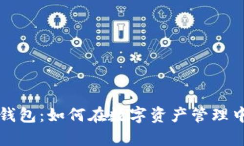 新比特币钱包：如何在数字资产管理中乘风破浪